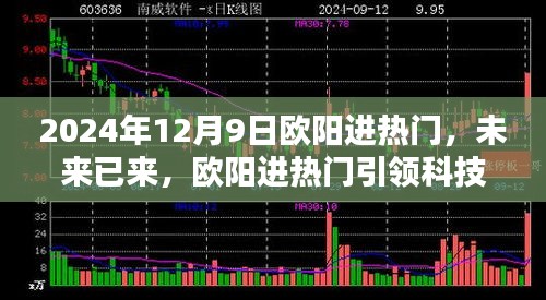 歐陽進熱門引領未來科技新紀元，2024年12月9日高科技產品體驗日