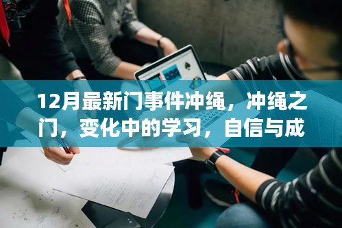 沖繩之門事件,探索變化中的學習,自信與成就感的源泉