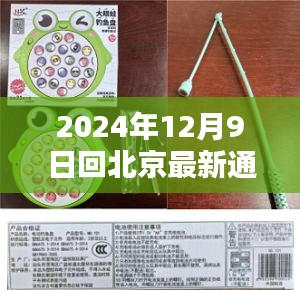 關于2024年12月9日回北京的最新通知詳解