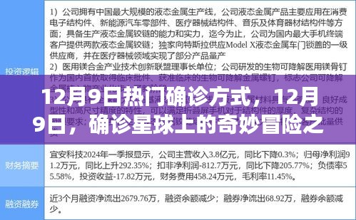 揭秘最新確診方式,12月9日的奇妙冒險之旅