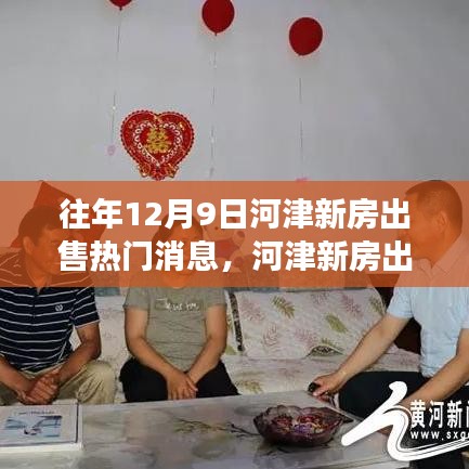 河津新房出售熱門消息背后的觀察與思考，歷年12月9日市場動態(tài)分析