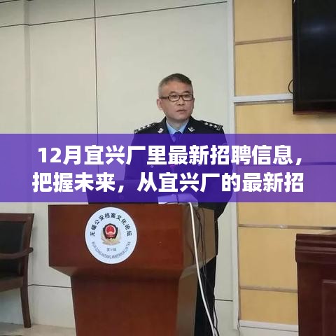 宜興廠最新招聘信息，把握未來，啟程勵志之旅