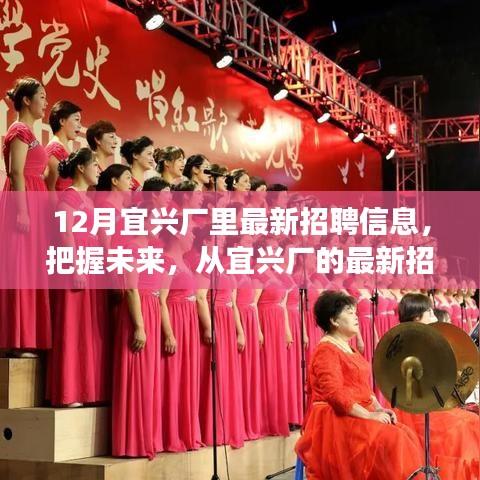 宜興廠最新招聘信息,把握未來,啟程勵志之旅