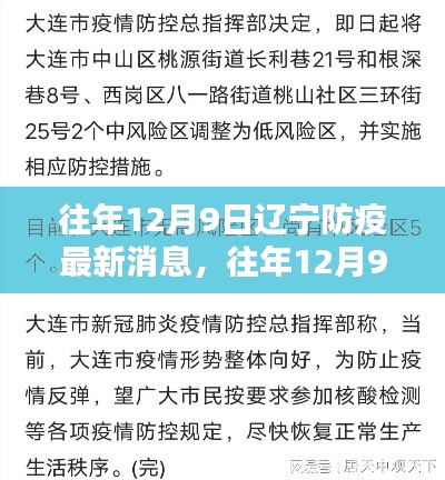 往年12月9日遼寧防疫動態，深度解析防疫態勢與應對策略的最新消息