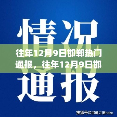 往年12月9日邯鄲熱門通報事件深度解析與觀點探析
