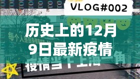 印尼疫情下的溫馨日常與特殊記憶,歷史視角下的12月9日回顧