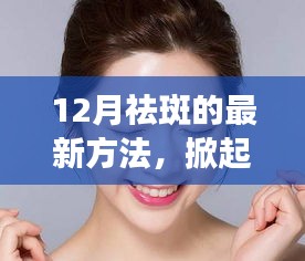 12月最新祛斑黑科技,重塑無瑕肌膚的革命產品!