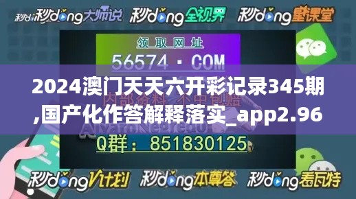 2024澳門天天六開彩記錄345期,國產(chǎn)化作答解釋落實(shí)_app2.963