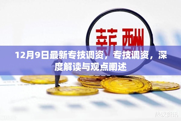 專技調資深度解讀與觀點闡述,最新動態及影響分析(12月9日更新)