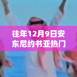 安東尼約書亞賽場風云，從競技場到人生的變化、學習與自信的力量之路