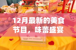十二月美食盛宴,探索最新美食節(jié)目的獨(dú)特魅力與影響力
