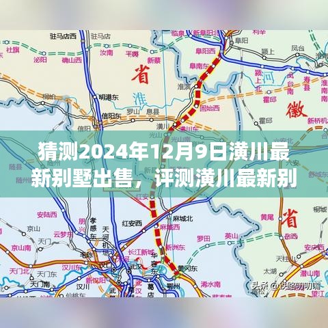 2024年潢川最新別墅市場展望，預測與評測