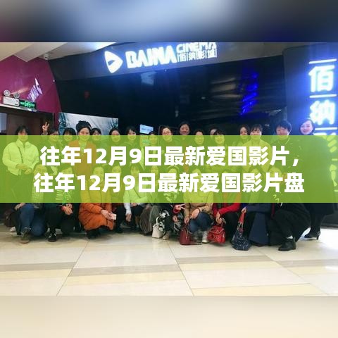 盤點往年12月9日的愛國影片,銀幕上的民族情感瞬間燃起