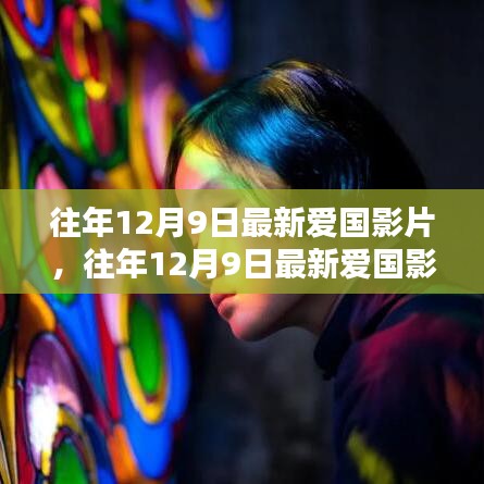 盤點往年12月9日的愛國影片,銀幕上的民族情感瞬間燃起