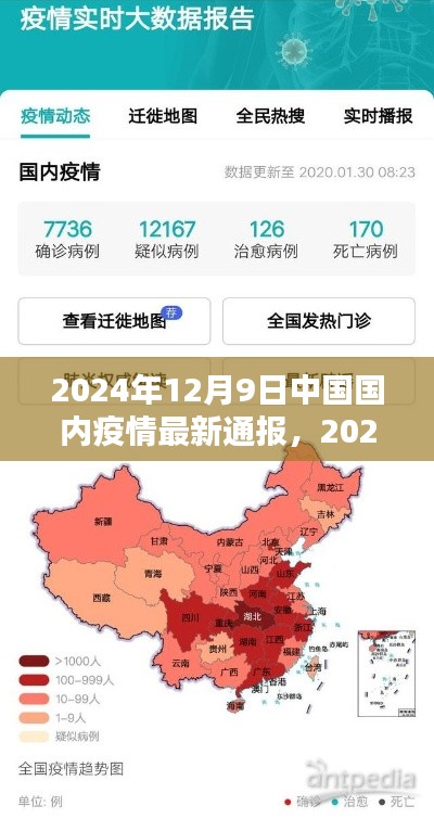 2024年12月9日中國疫情最新通報(bào)詳解,了解現(xiàn)狀與應(yīng)對(duì)措施