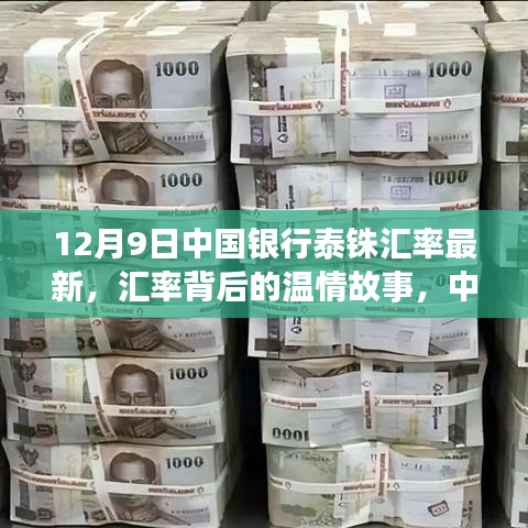 中國銀行泰銖匯率背后的溫情故事，家的溫馨與匯率變遷