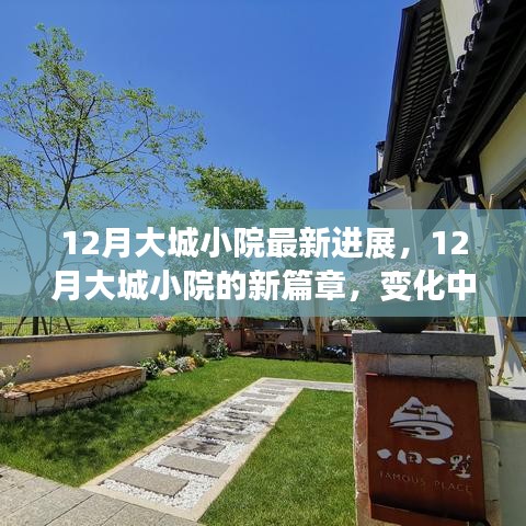 12月大城小院新進(jìn)展,變化中的學(xué)習(xí),自信與成就感的綻放