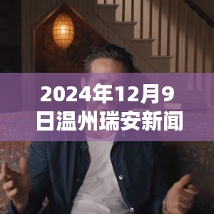 溫州瑞安最新新聞動態與多元觀點探析(2024年12月9日)
