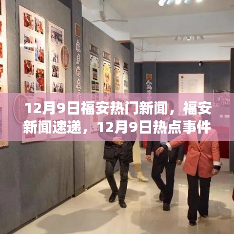 12月9日福安新聞熱點全景解讀與速遞
