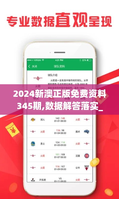 2024新澳正版免費資料345期,數(shù)據(jù)解答落實_安卓版1.986