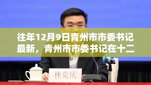 青州市市委書記的最新動(dòng)態(tài),歷史印記與時(shí)代領(lǐng)航的十二月領(lǐng)航之旅