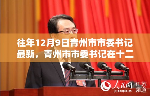 青州市市委書記的最新動態,歷史印記與時代領航的十二月領航之旅