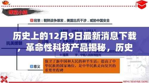 歷史上的12月9日，革命性科技產品揭秘與最新消息下載器的極致功能探索