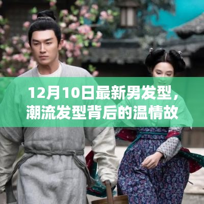 潮流發(fā)型背后的溫情故事,12月最新男發(fā)型,友情、時尚與陪伴的溫馨日常