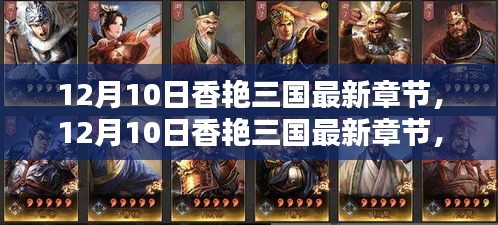 12月10日香艷三國最新章節，全面評測與深度介紹