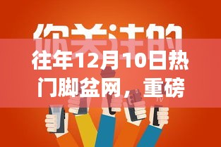 歷年12月10日火爆腳盆網熱點回顧，小紅書帶你領略獨特魅力！