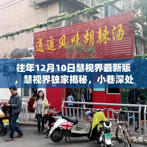 慧視界獨家揭秘，小巷深處隱藏美味特色小店的非凡魅力