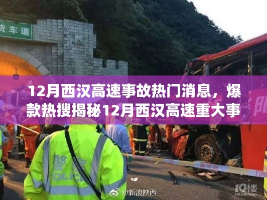 揭秘12月西漢高速重大事故內幕,細節震撼,熱門消息席卷小紅書社區