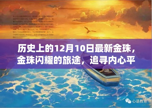 金珠閃耀之旅，追尋內(nèi)心平靜的十二月十日歷史之旅