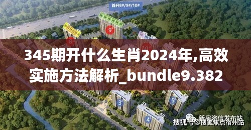 345期開什么生肖2024年,高效實(shí)施方法解析_bundle9.382