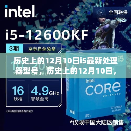 揭秘i5處理器進化歷程,最新型號誕生與發展深度解析(深度好文)