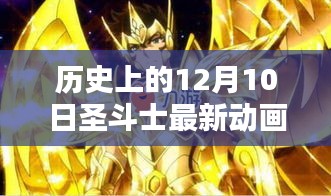 歷史上的十二月十日,圣斗士最新動(dòng)畫(huà)回顧與影響分析