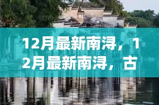 12月南潯古鎮，風情與冬色的完美交織