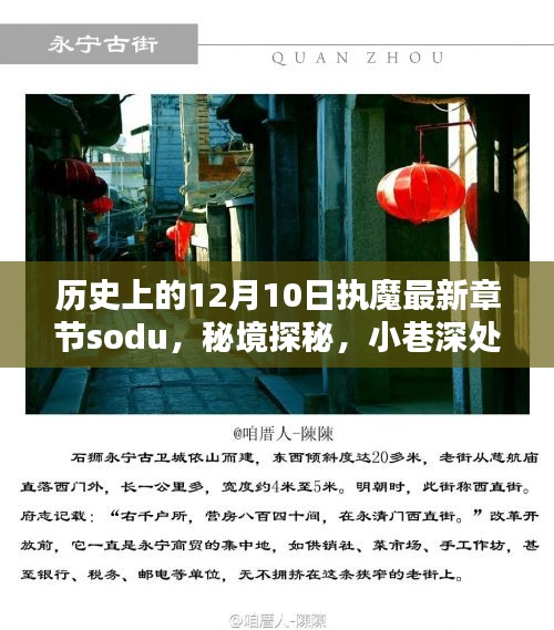 歷史上的12月10日,執魔最新章節揭曉,秘境探秘與魔法書店的奇遇