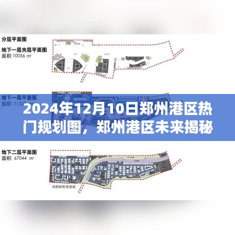 揭秘鄭州港區(qū)未來(lái)規(guī)劃圖，引領(lǐng)科技生活新紀(jì)元