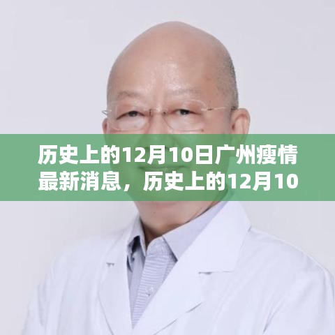 歷史上的12月10日廣州疫情最新概覽與消息更新