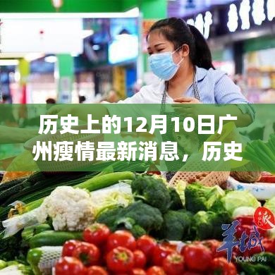 歷史上的12月10日廣州疫情最新概覽與消息更新