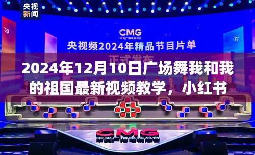 2024年廣場舞新風尚,我和我的祖國視頻教學,點燃冬日舞動熱情