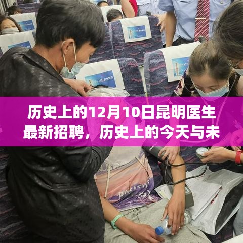 昆明醫(yī)生招聘新篇章,歷史與未來的交匯,學(xué)習(xí)變化助力夢(mèng)想起航