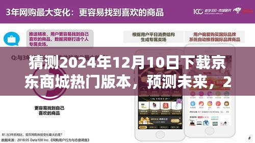 2024年京東商城熱門版本下載趨勢預測及影響分析
