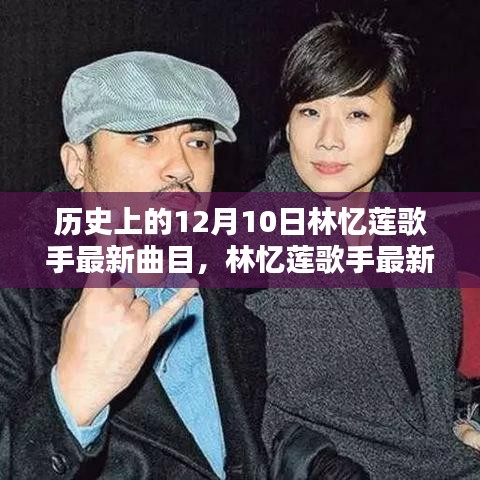 回望特殊日子十二月十日,林憶蓮歌手最新曲目揭秘與歷史回顧