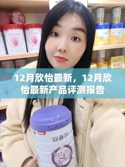 12月欣怡最新產(chǎn)品評測報告,全面了解最新產(chǎn)品特性與表現(xiàn)