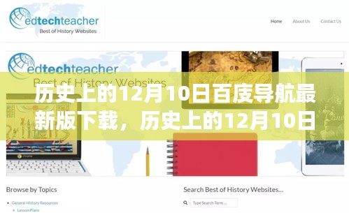 多維度視角下的探討,歷史上的12月10日與百庋導航最新版下載歷程回顧