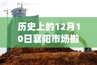 深度解析,歷史上的襄陽市場搬遷事件及深度影響在12月10日的變遷
