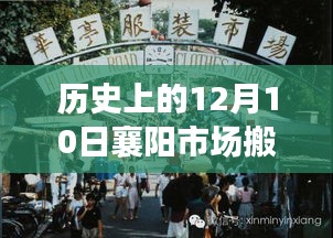 深度解析,歷史上的襄陽市場搬遷事件及深度影響在12月10日的變遷