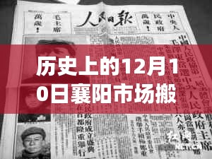 深度解析,歷史上的襄陽市場搬遷事件及深度影響在12月10日的變遷
